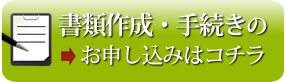 公正証書遺言・行政書士業務のお申し込みはこちらです。御見積もりも無料となっております。