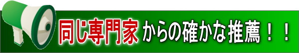 専門家からの推薦