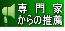 専門家からの推薦