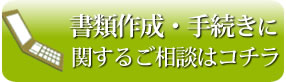 公正証書遺言・書類作成・手続きのご相談承っております。お気軽にご相談ください。